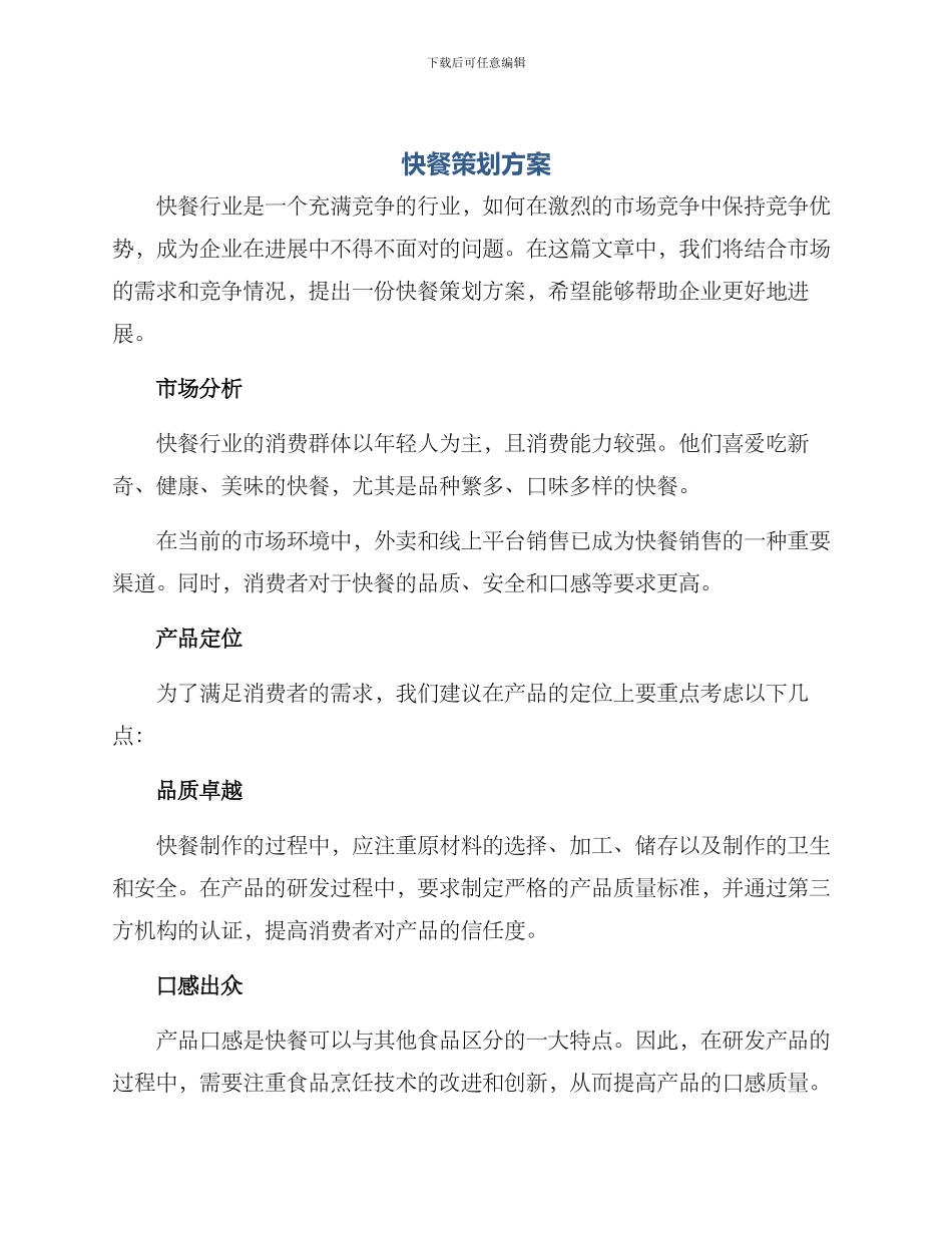 快餐策划方案_第1页