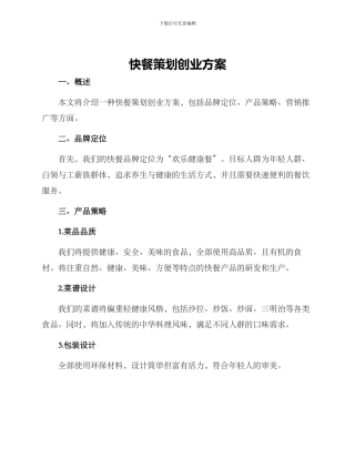 快餐策划创业方案