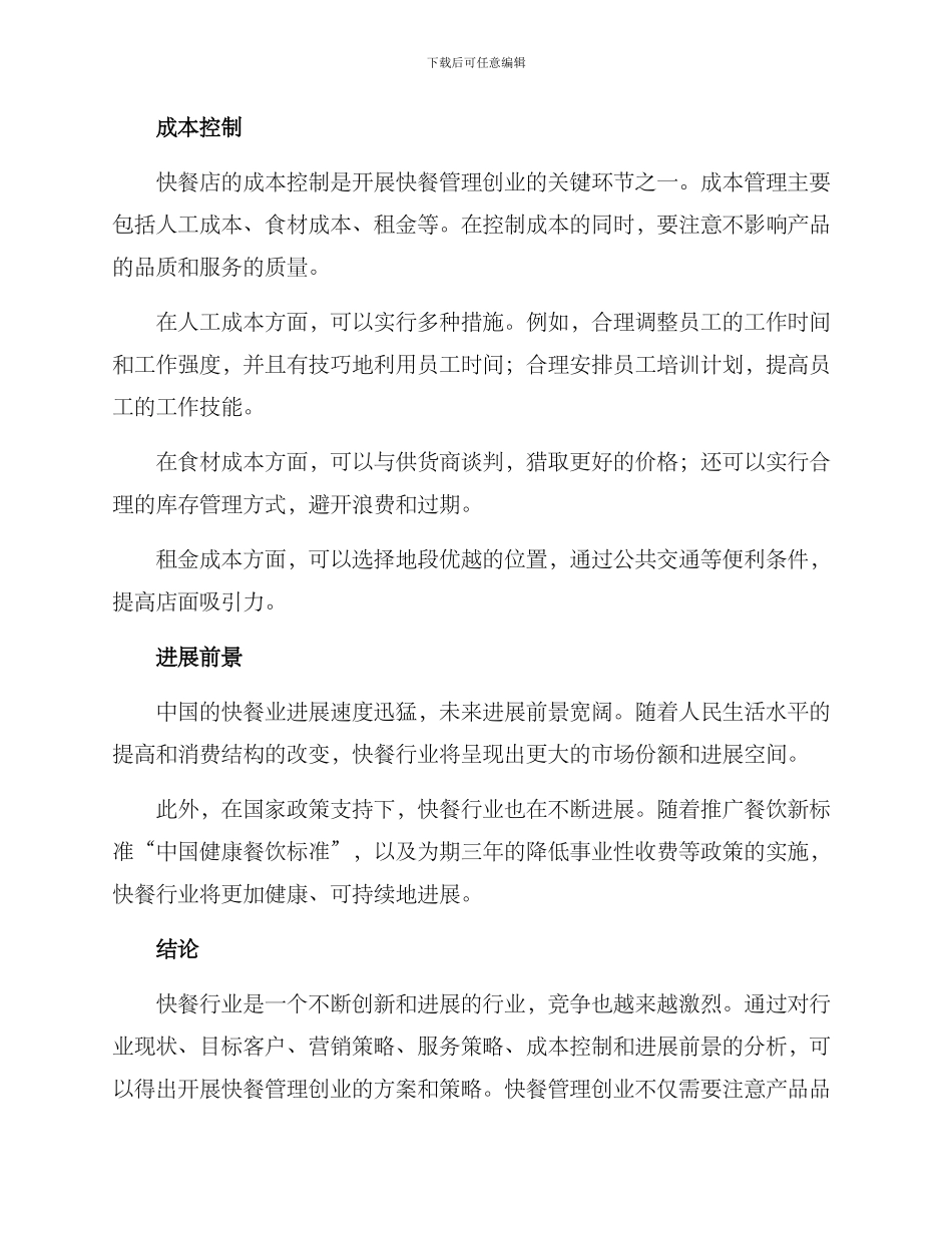 快餐管理创业方案_第3页