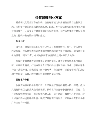 快餐管理创业方案