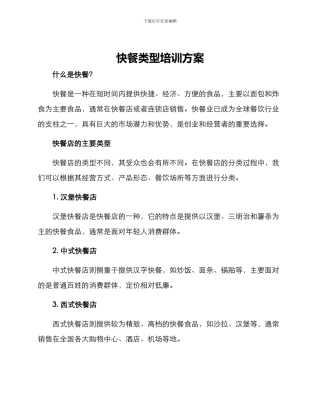 快餐类型培训方案