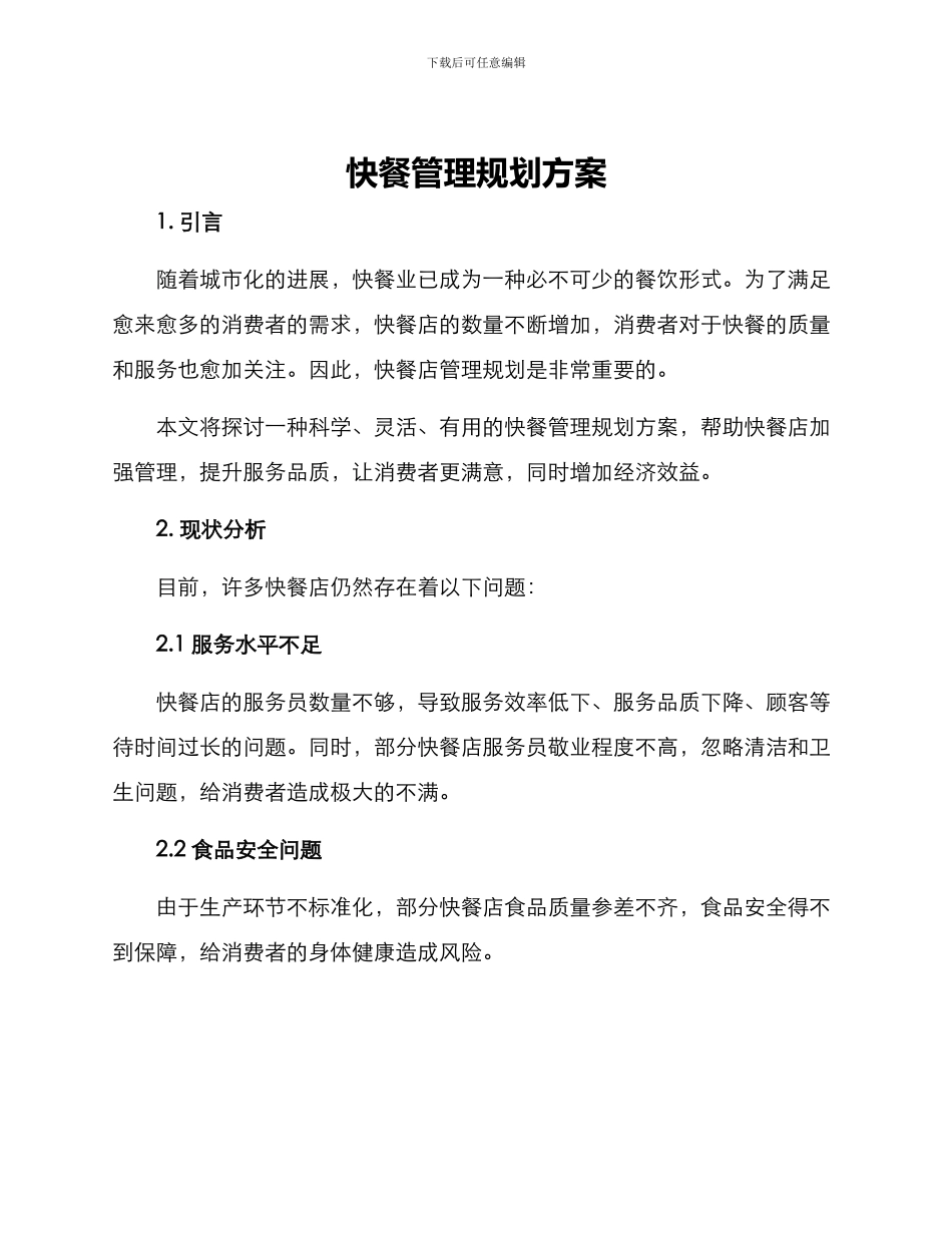 快餐管理规划方案_第1页