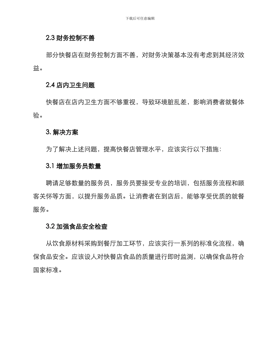 快餐管理规划方案_第2页