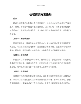 快餐营销方案推荐