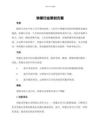 快餐行业策划方案