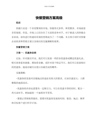 快餐营销方案高级