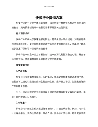 快餐行业营销方案