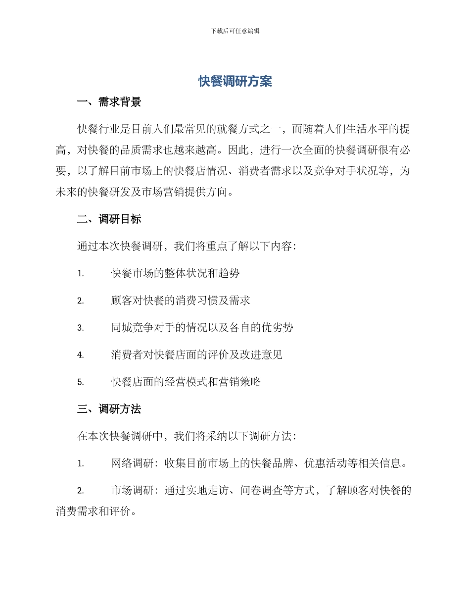 快餐调研方案_第1页
