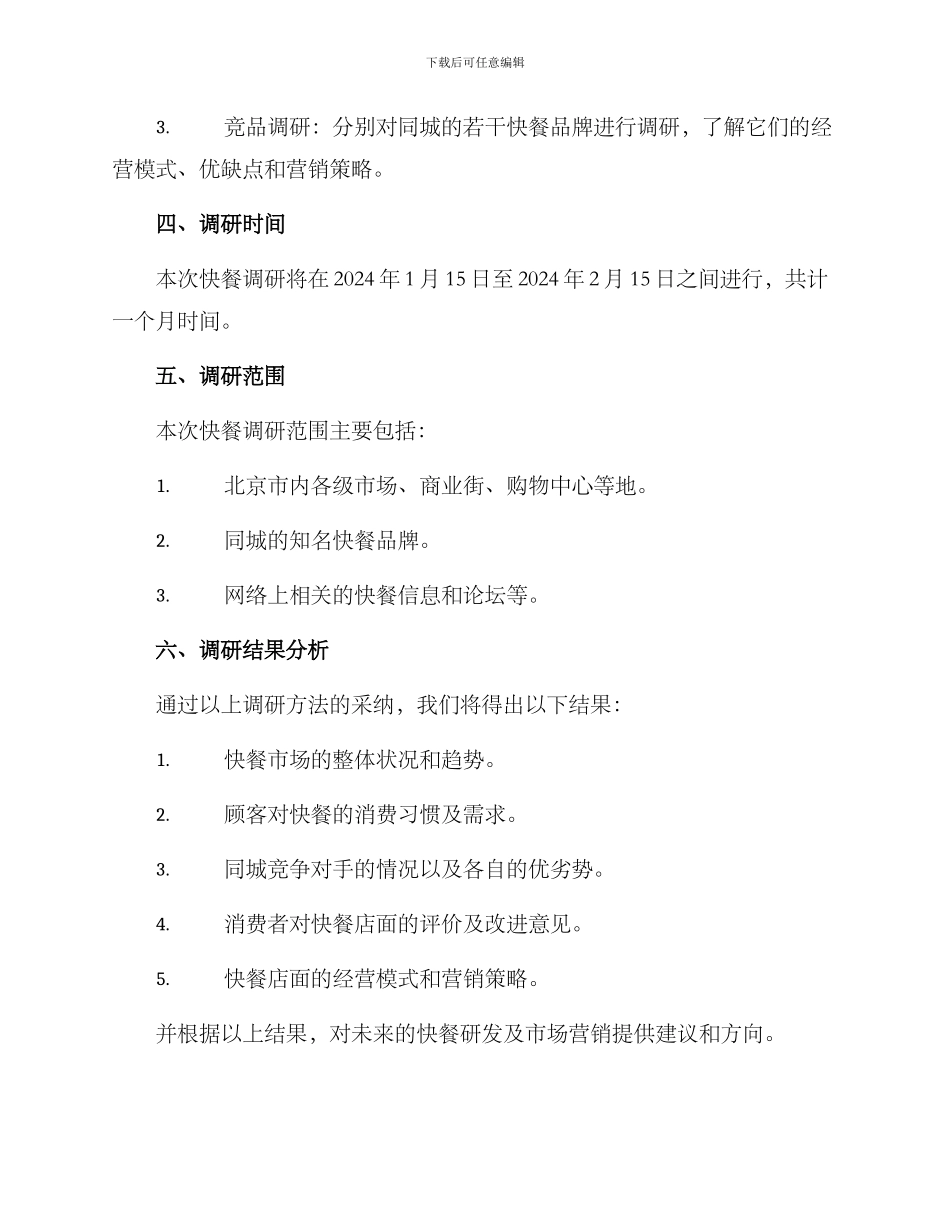 快餐调研方案_第2页