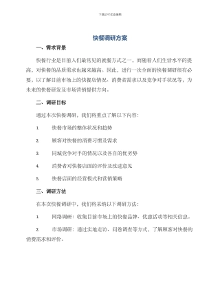 快餐调研方案