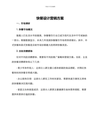 快餐设计营销方案
