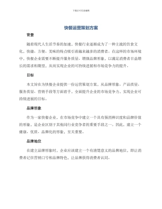 快餐运营策划方案