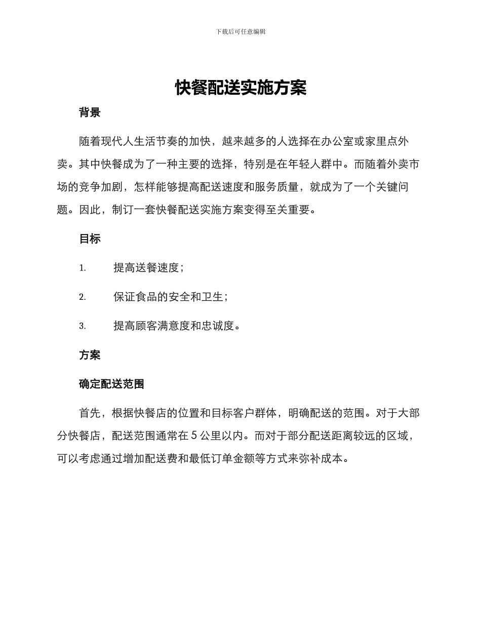 快餐配送实施方案_第1页