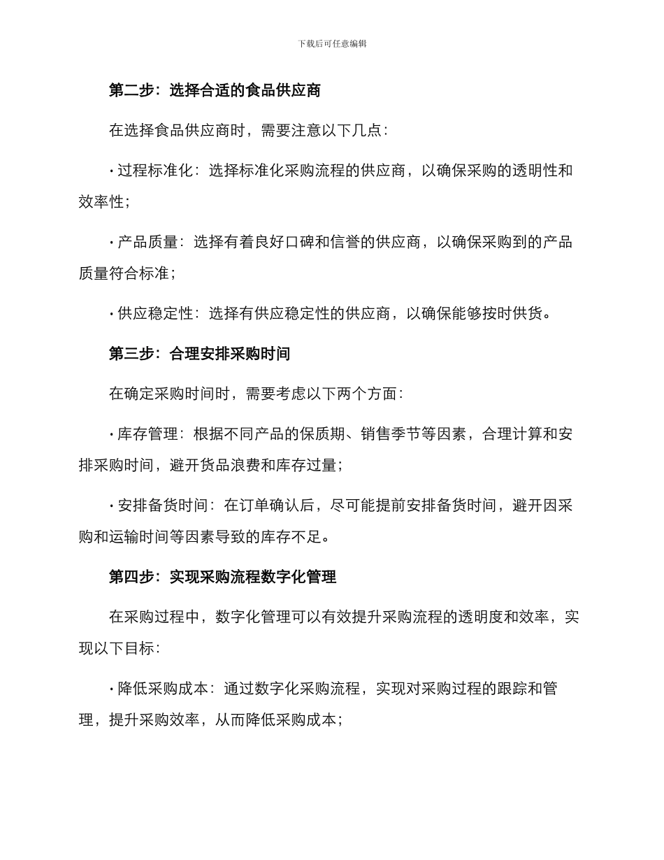 快餐速食采购计划方案_第2页