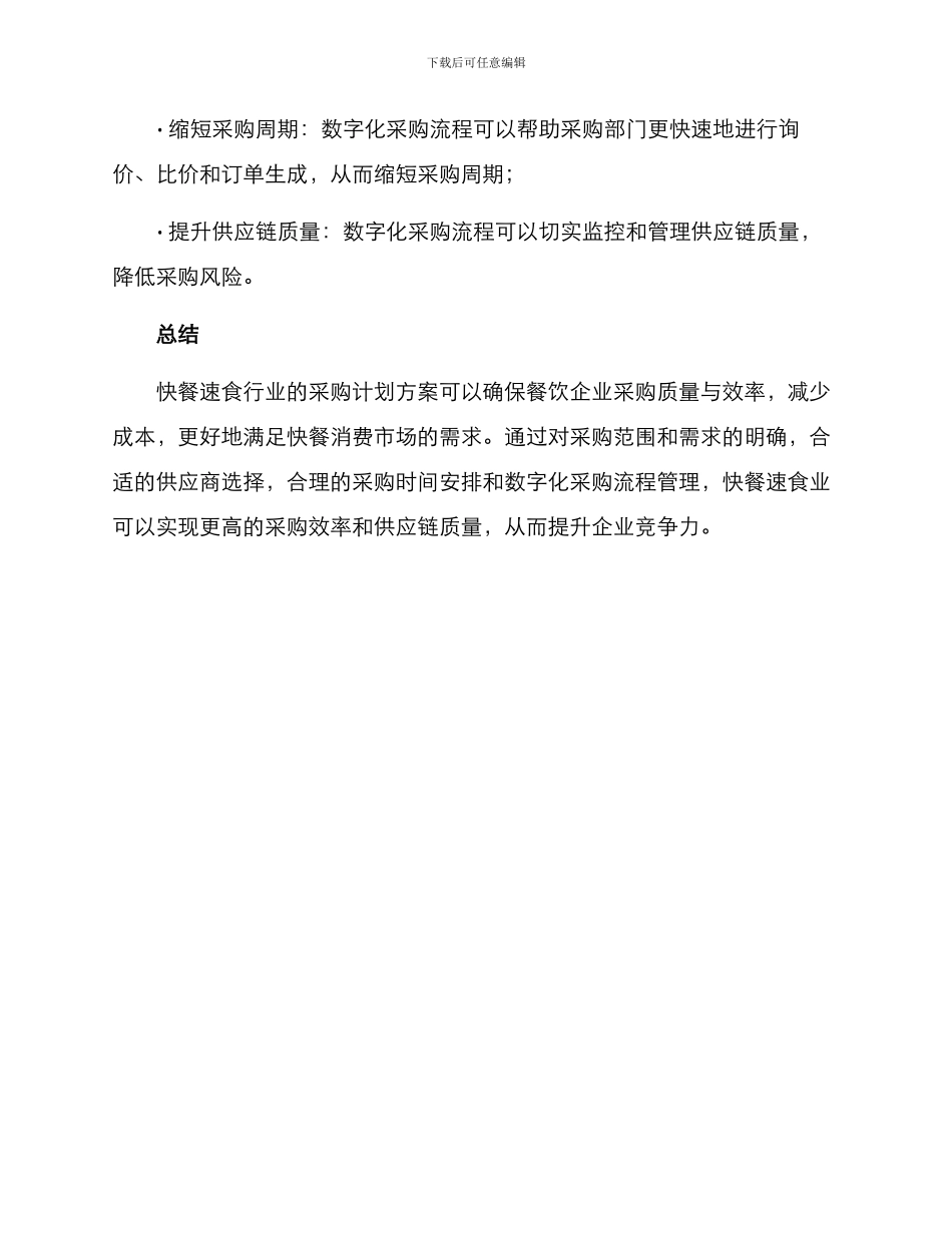快餐速食采购计划方案_第3页