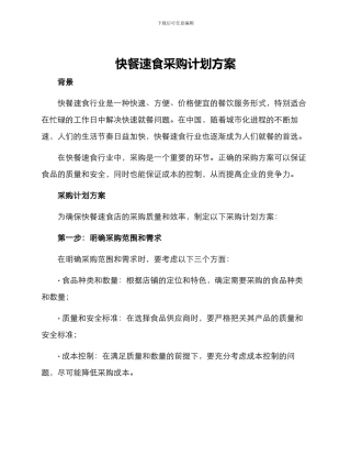 快餐速食采购计划方案