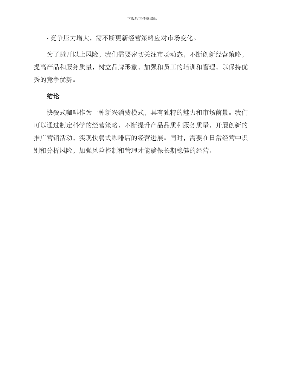 快餐式咖啡经营方案_第3页