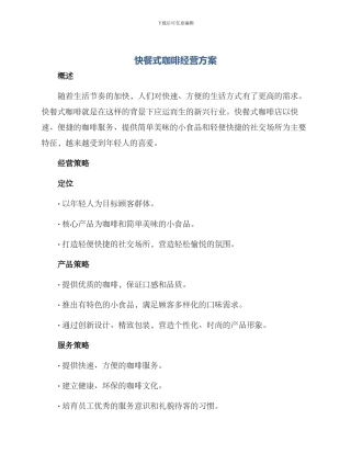 快餐式咖啡经营方案