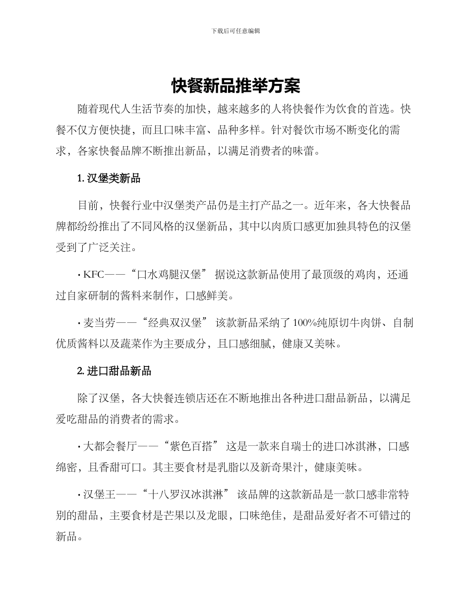 快餐新品推荐方案_第1页