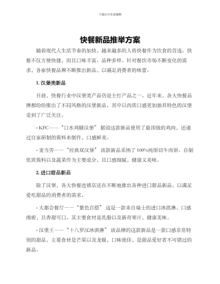 快餐新品推荐方案
