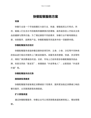 快餐配餐服务方案