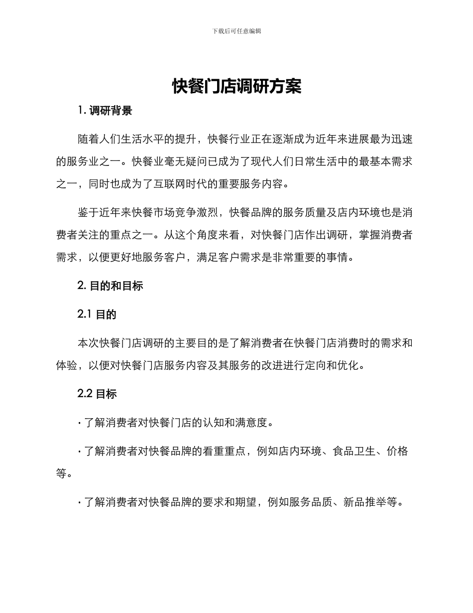 快餐门店调研方案_第1页