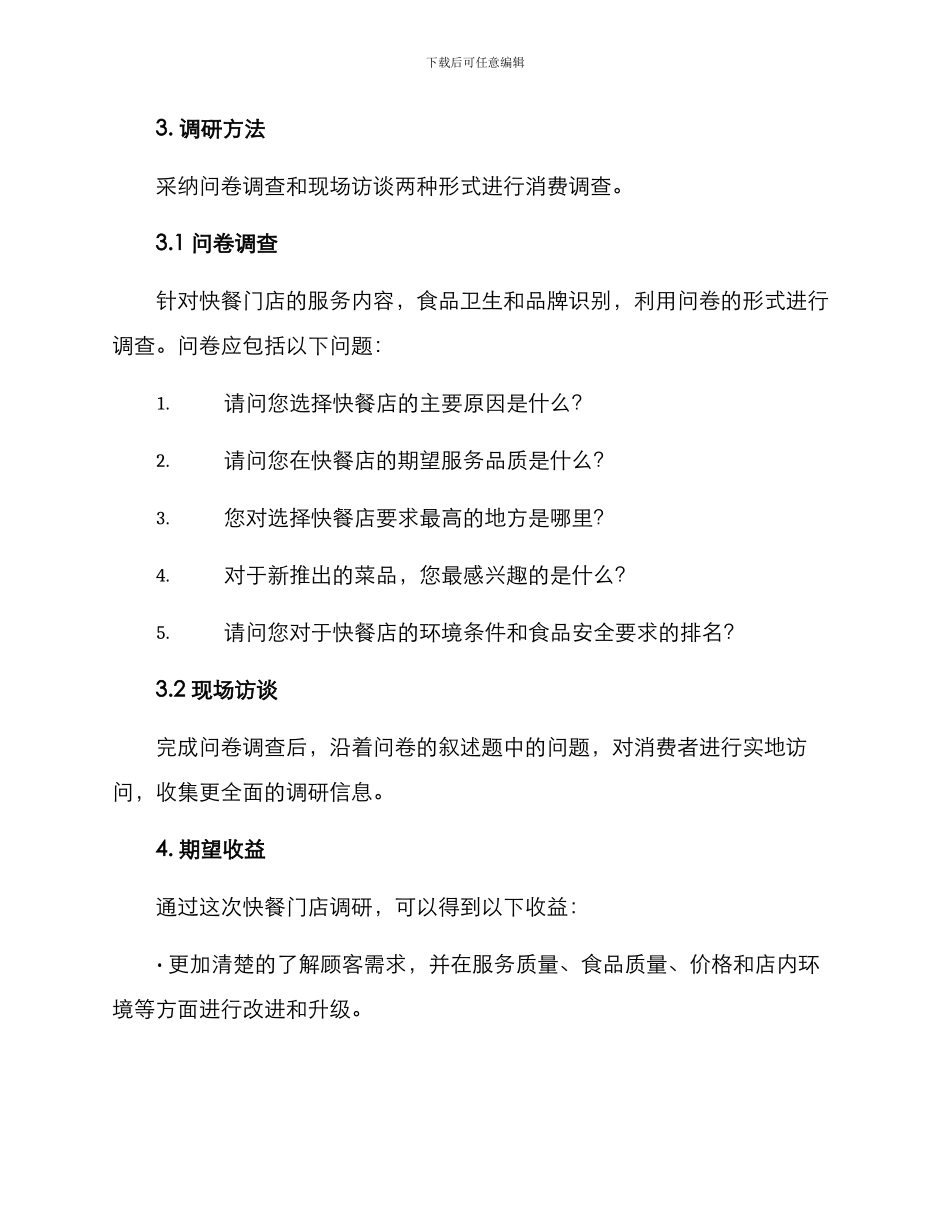 快餐门店调研方案_第2页