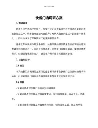 快餐门店调研方案