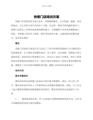 快餐门店培训方案