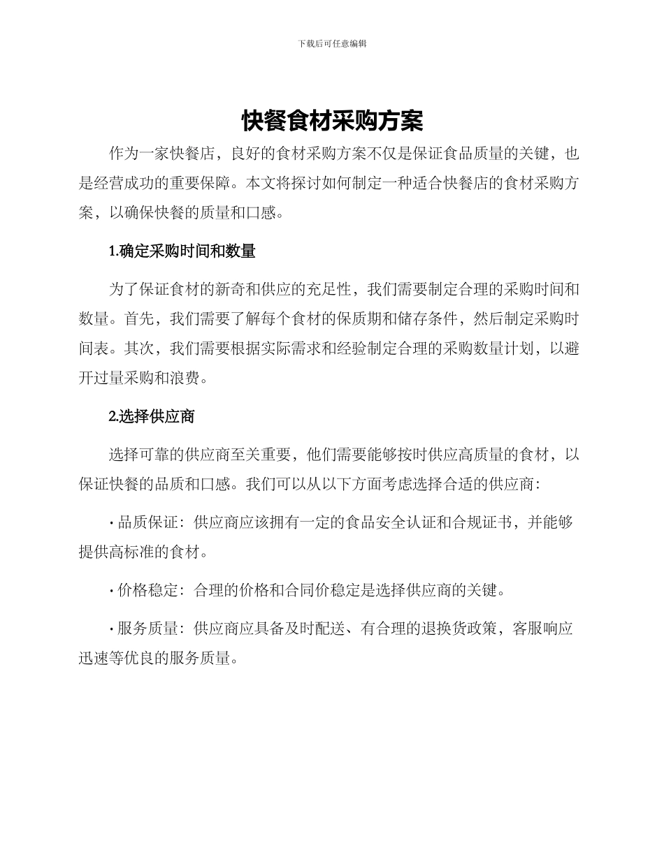 快餐食材采购方案_第1页
