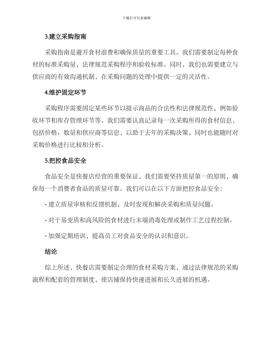 快餐食材采购方案_第2页
