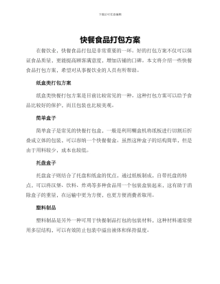 快餐食品打包方案