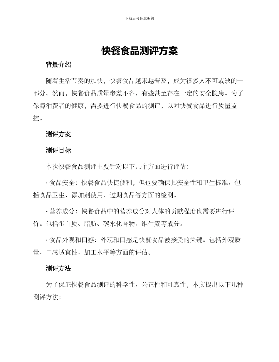 快餐食品测评方案_第1页