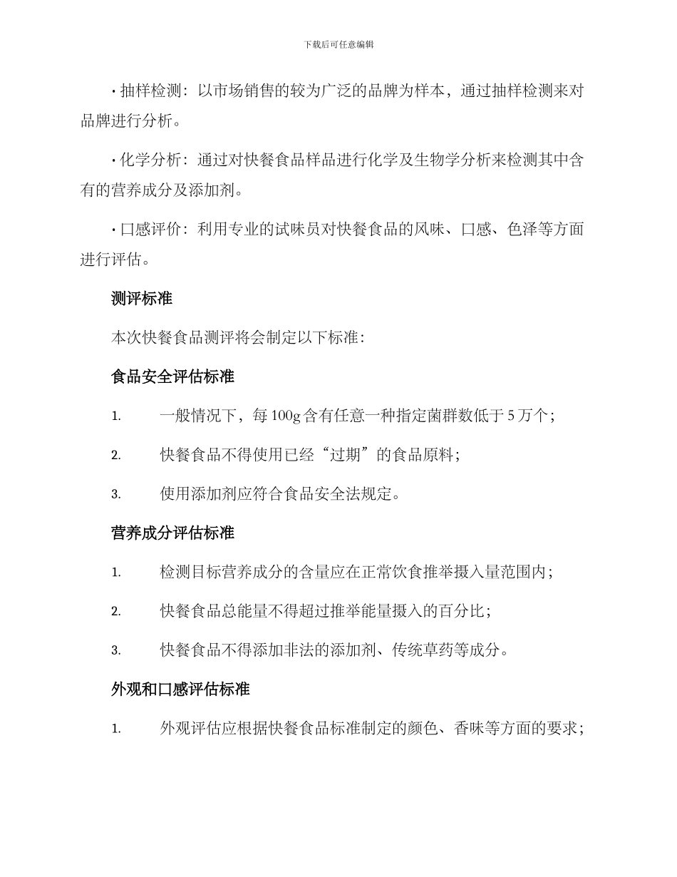 快餐食品测评方案_第2页