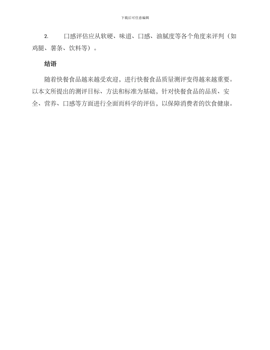 快餐食品测评方案_第3页