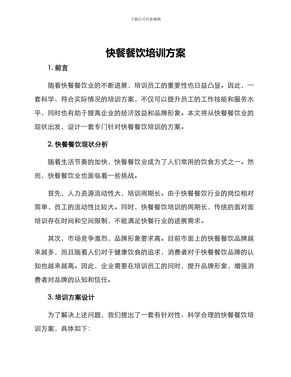 快餐餐饮培训方案_第1页