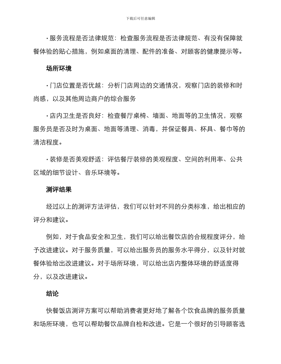 快餐饭店测评方案_第3页