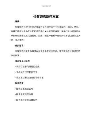 快餐饭店测评方案
