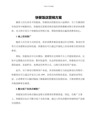 快餐饭店营销方案