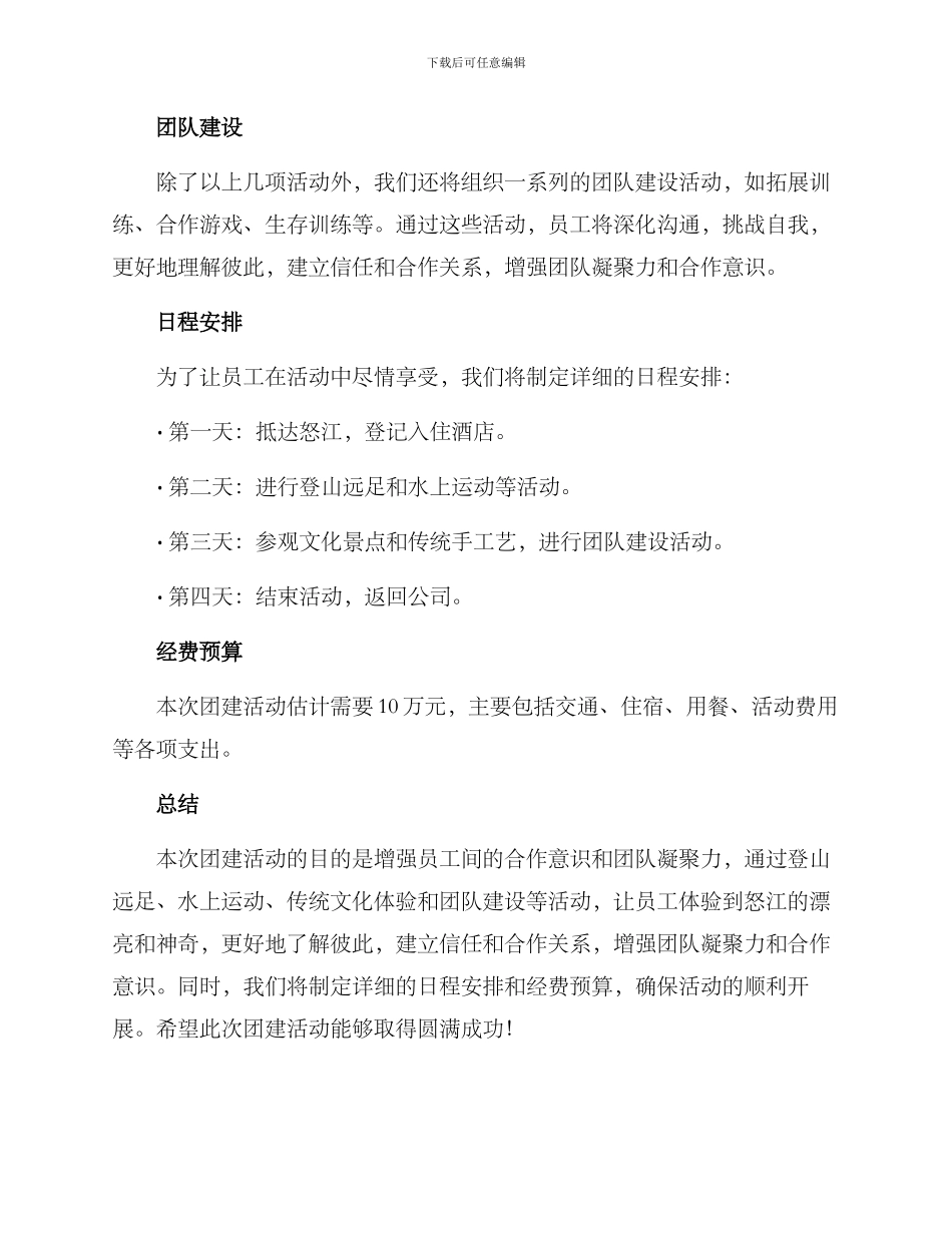 怒江团建活动方案_第2页