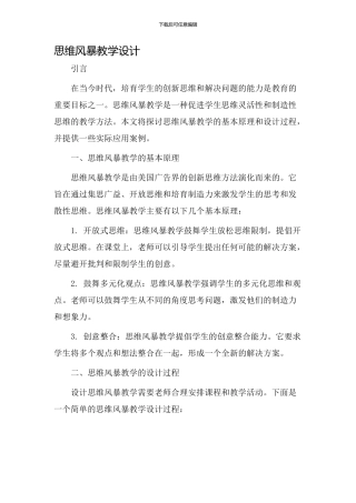思维风暴教学设计