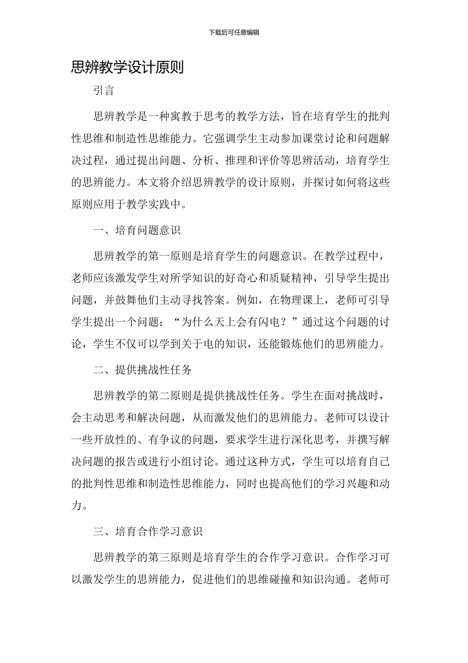 思辨教学设计原则_第1页