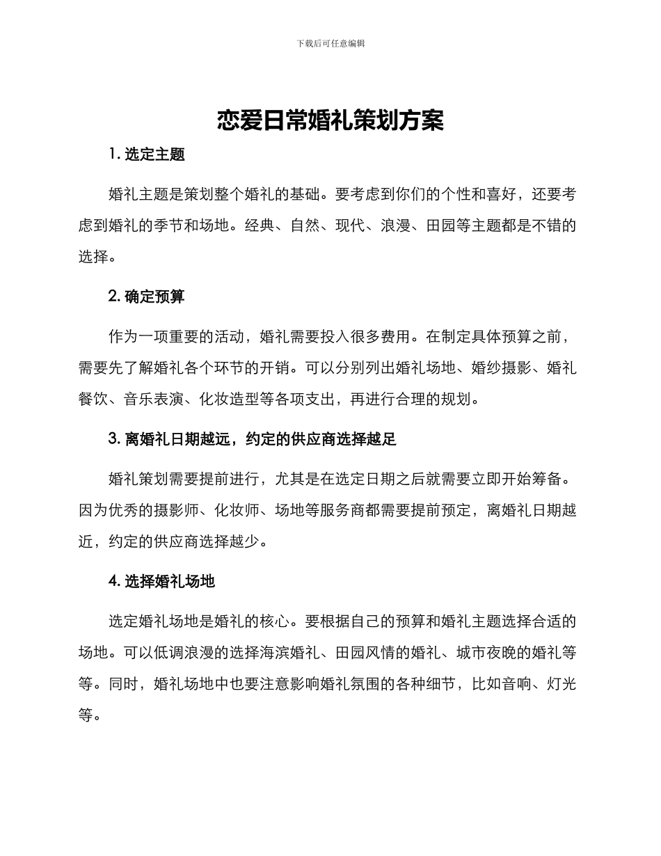 恋爱日常婚礼策划方案_第1页