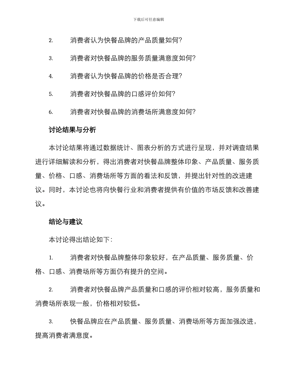 快餐用户调查方案_第2页