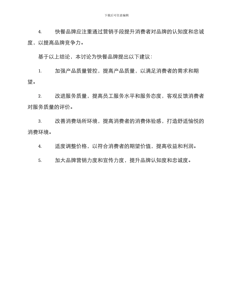 快餐用户调查方案_第3页