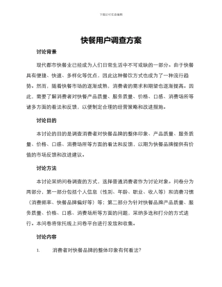 快餐用户调查方案