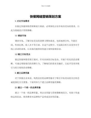 快餐网络营销策划方案