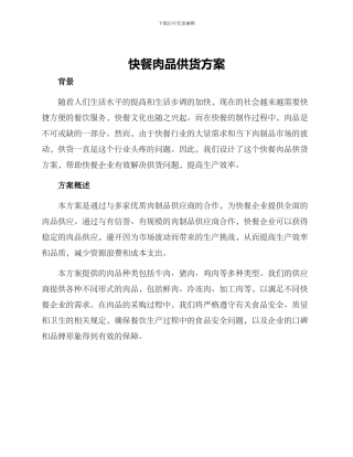 快餐肉品供货方案