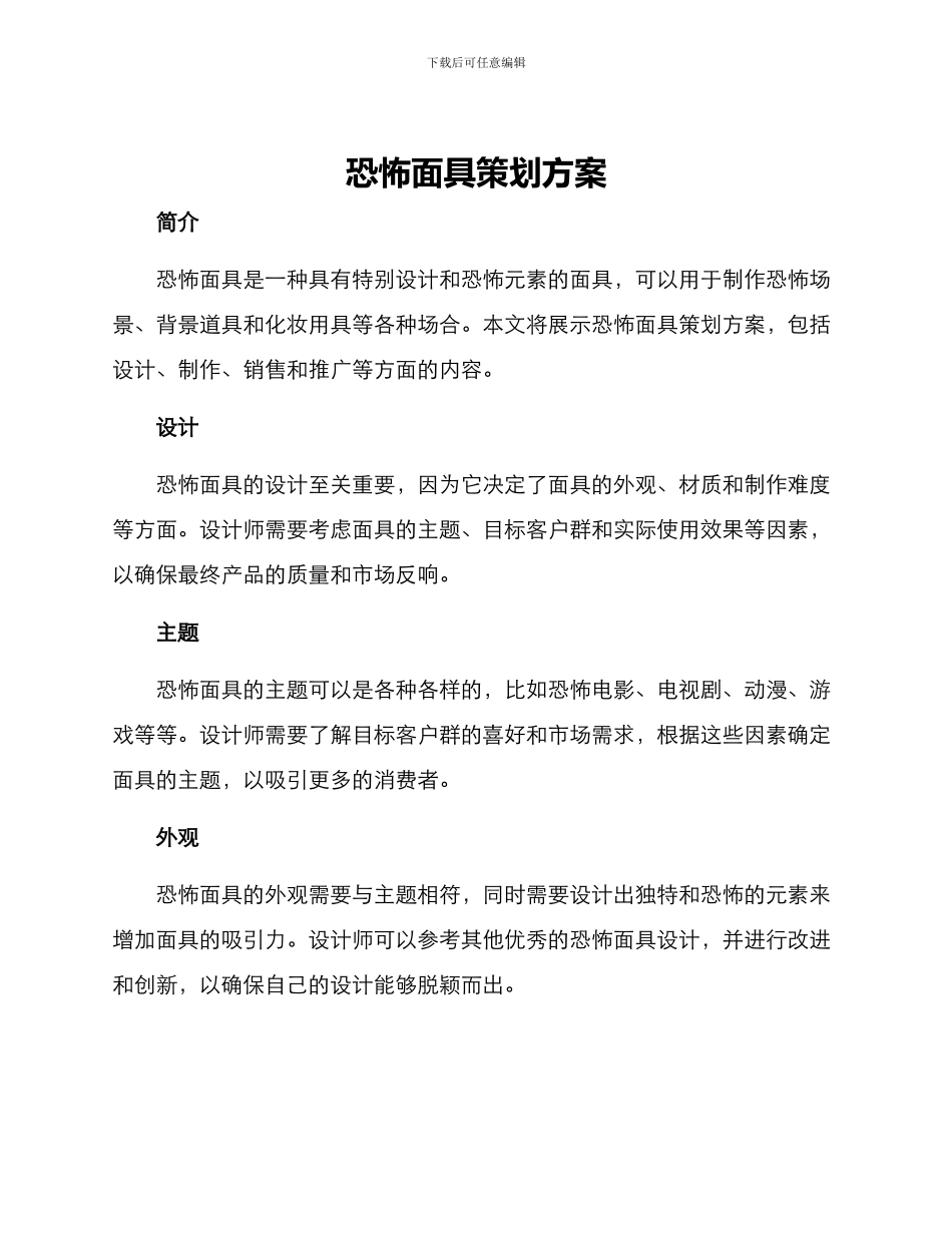 恐怖面具策划方案_第1页