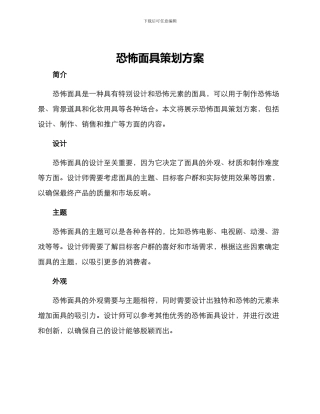 恐怖面具策划方案